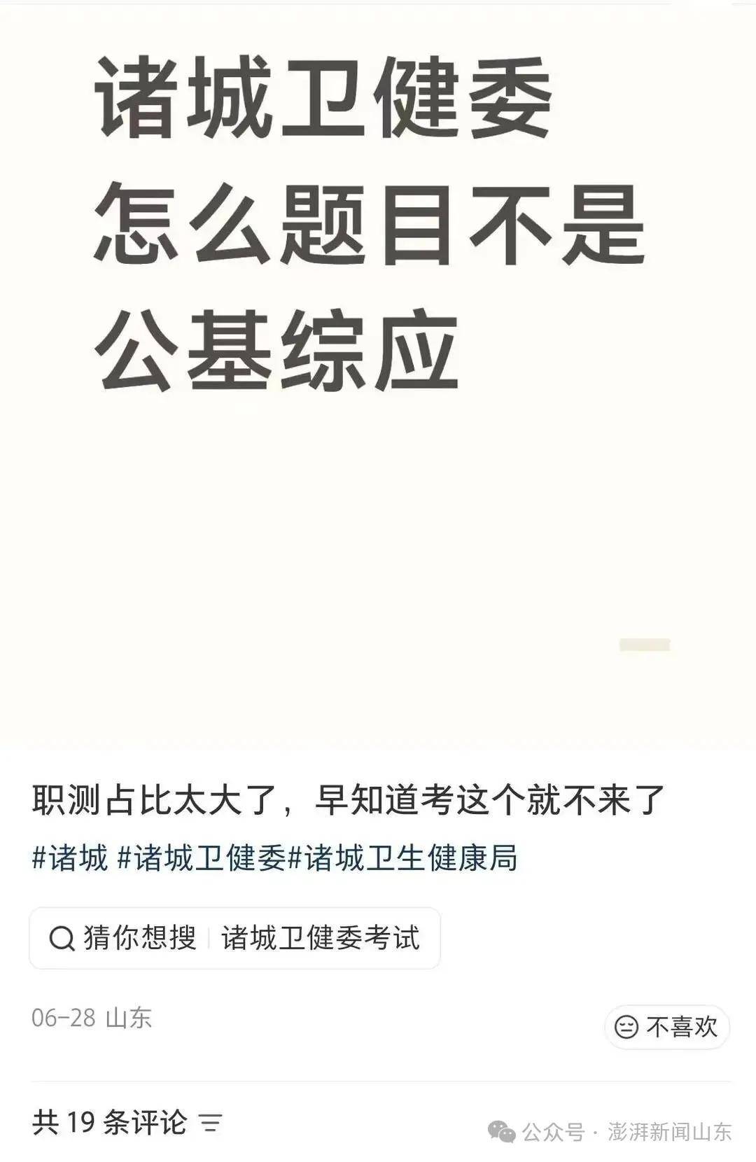 諸城市衛生健康局招聘筆試題型與公告不符引質疑