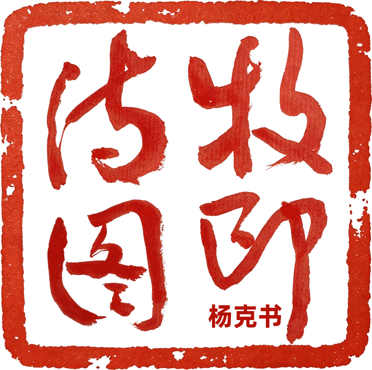 牧印詩圖：在AI夾縫中守護詩歌淨土