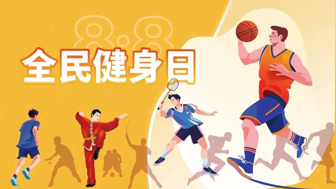 全民健身日｜乾貨收藏！對號入座最適合你的運動方式