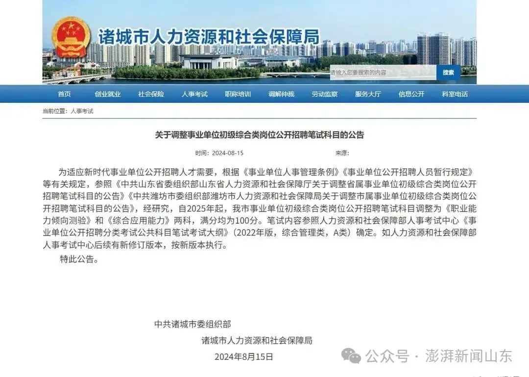 諸城市衛生健康局招聘筆試題型與公告不符引質疑