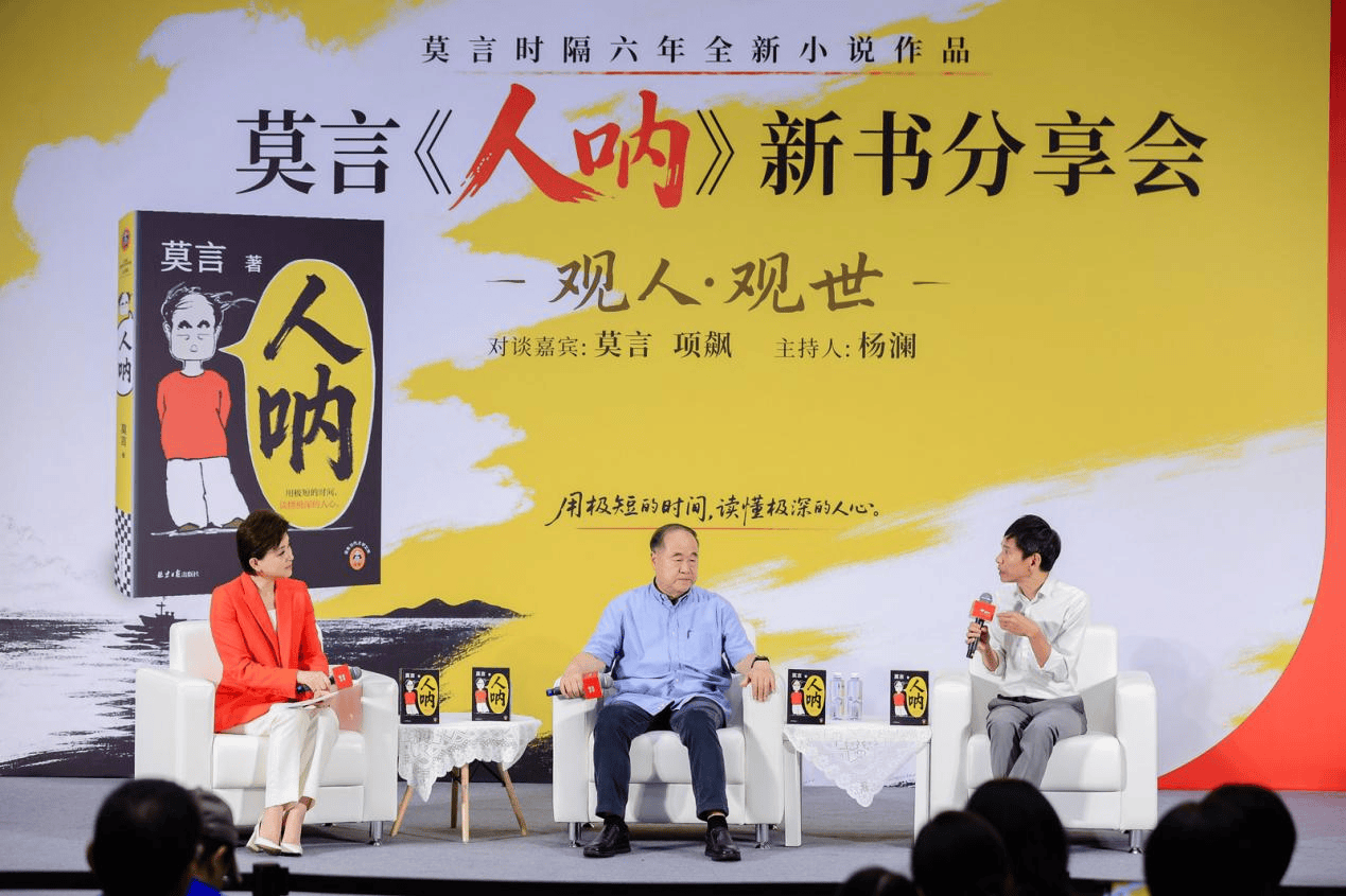 莫言攜《人吶》做客京東圖書分享會 與楊瀾、項飆共探當代人的精神世界