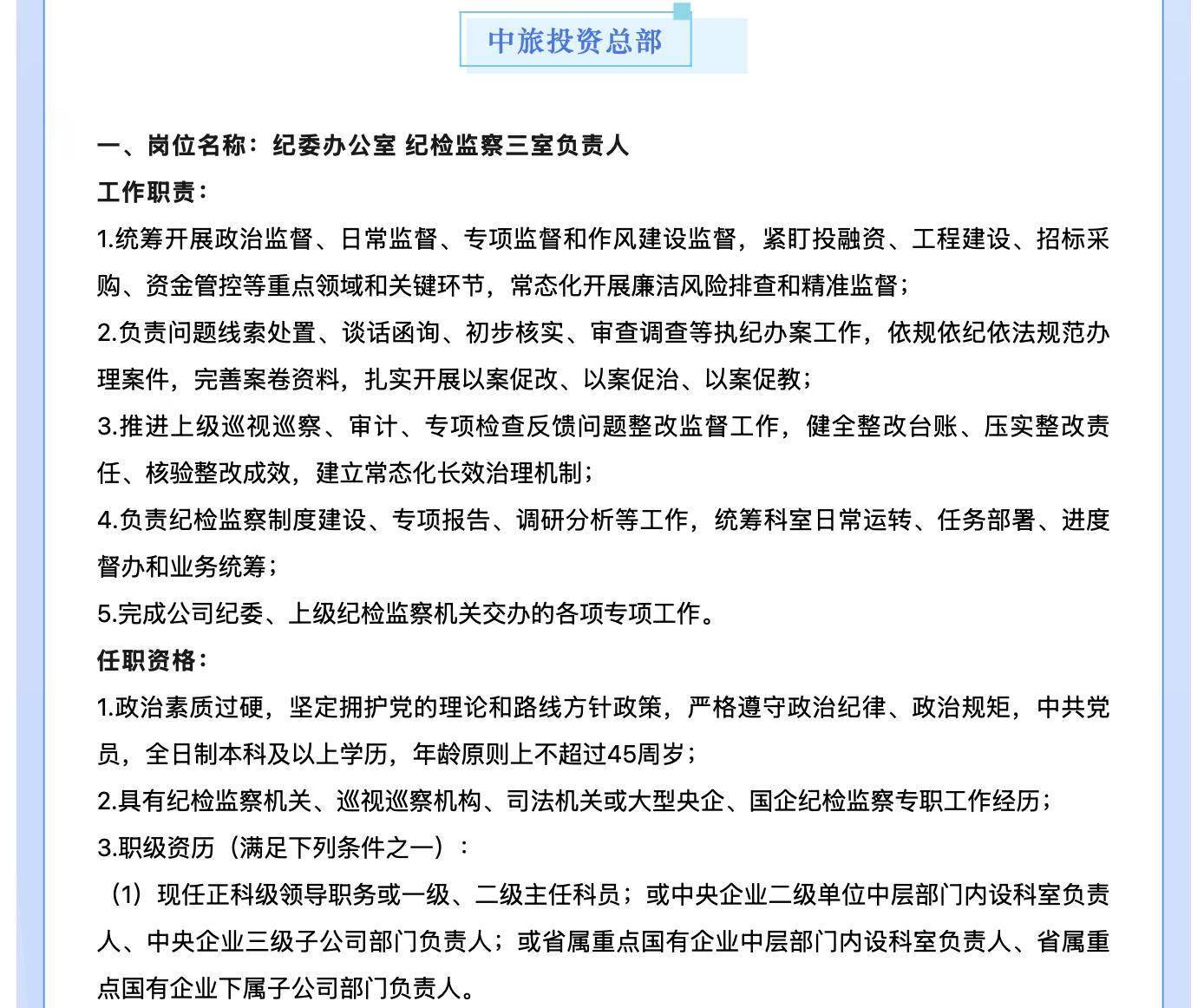 中旅投資招聘紀委人員，前龍湖副總裁胡若翔掌舵