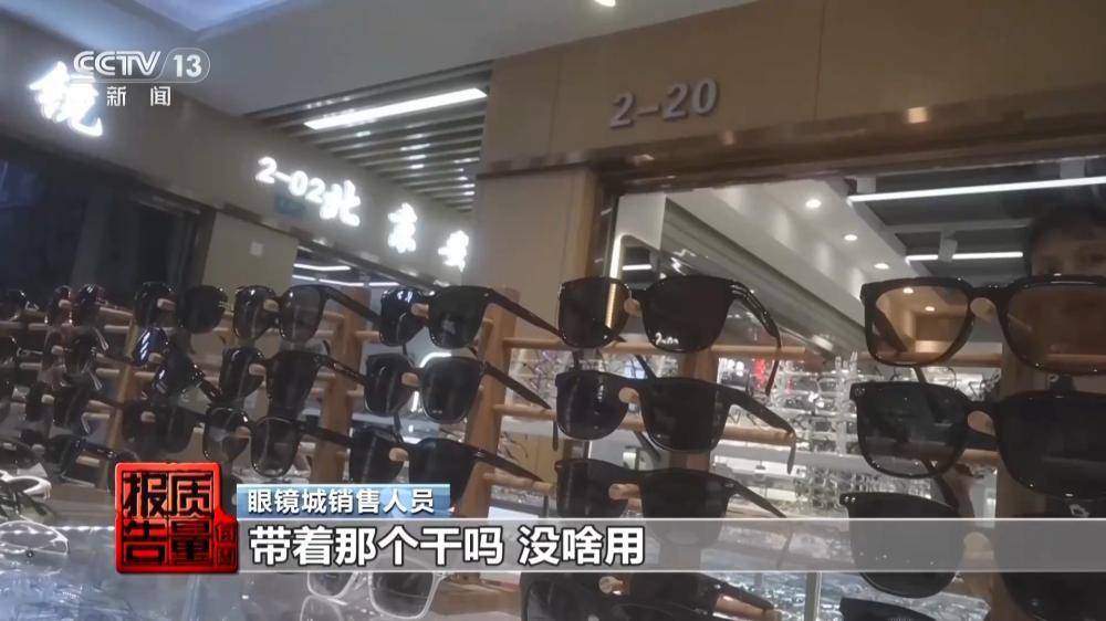 記者調查市場亂象：別讓太陽鏡變“傷眼鏡”