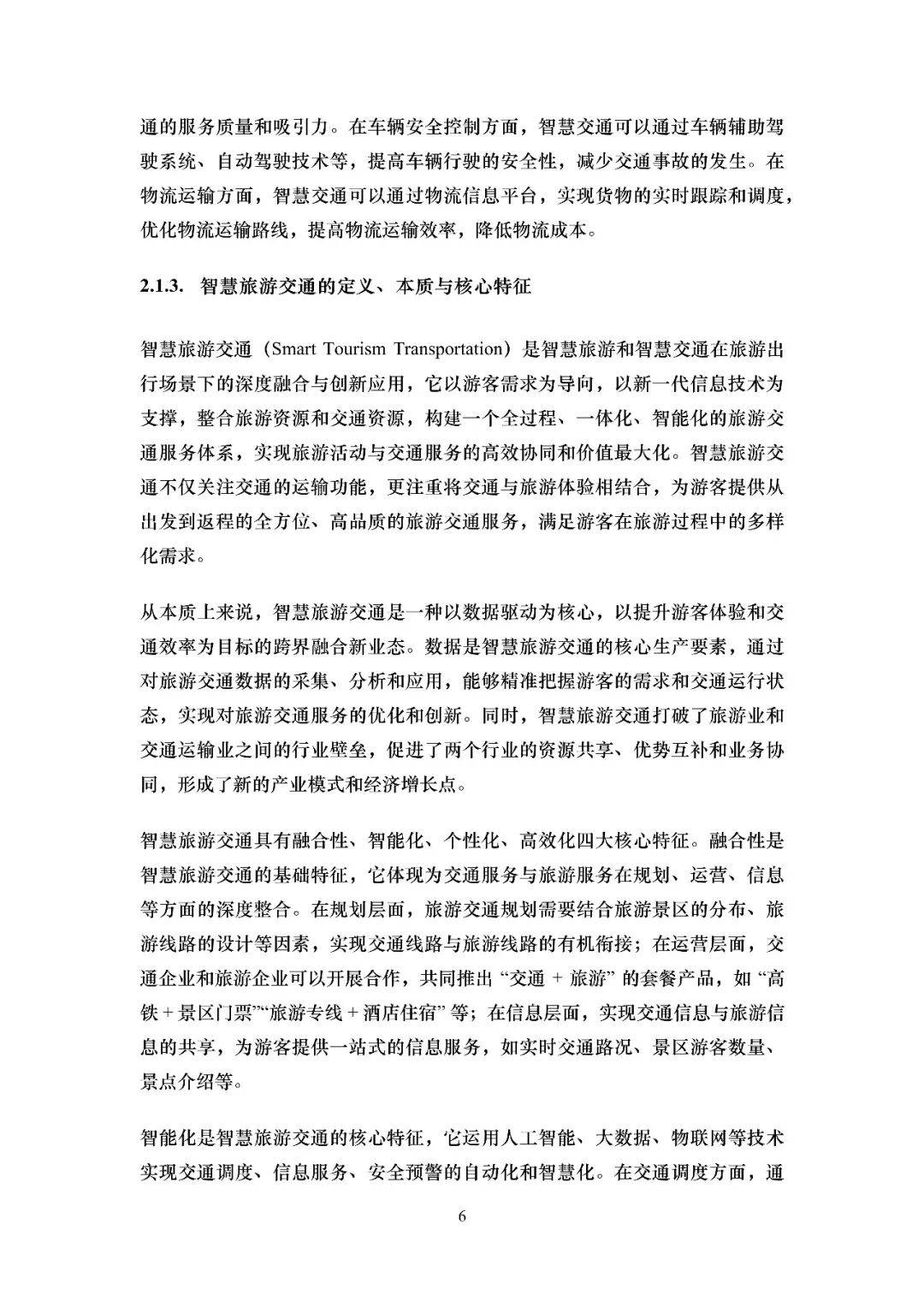 2026智慧旅遊交通綜述報告