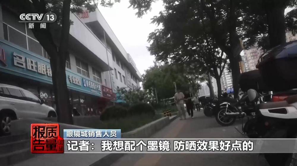 記者調查市場亂象：別讓太陽鏡變“傷眼鏡”