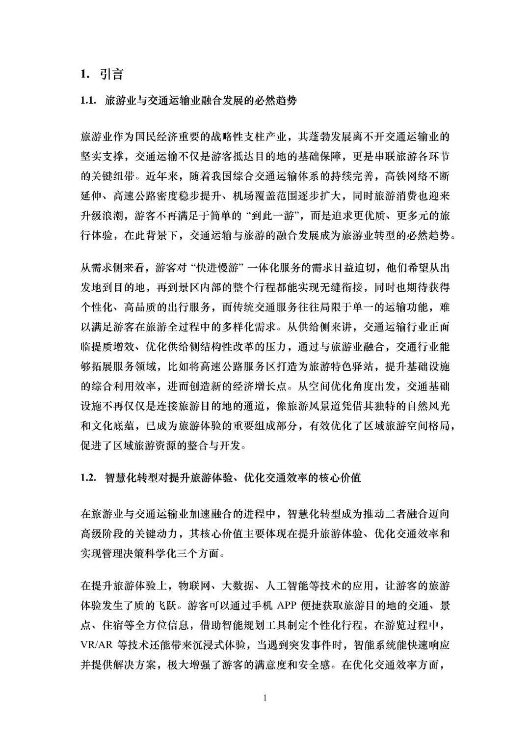 2026智慧旅遊交通綜述報告
