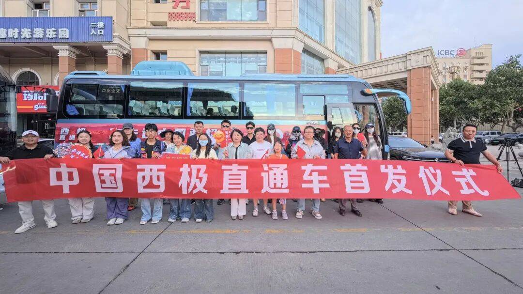 追光之旅！西極旅遊直通車正式首發