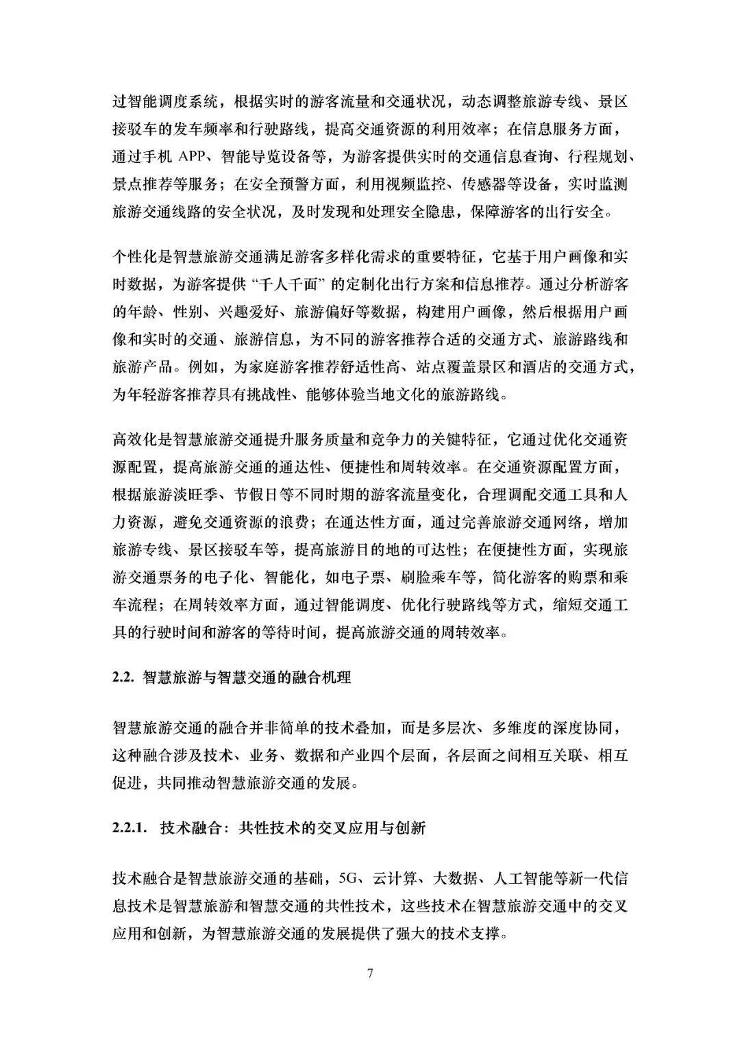 2026智慧旅遊交通綜述報告