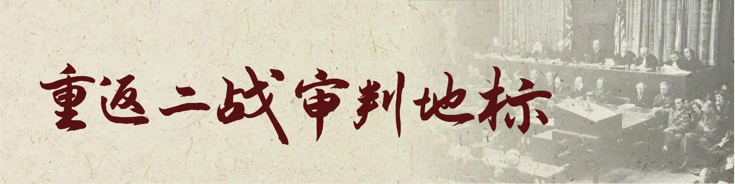 日本學者點評《重返二戰審判地標》：敬佩曾傾注心血的法律人