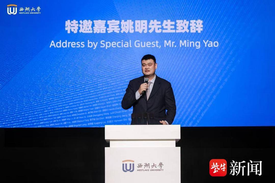 姚明現身西湖大學開學典禮，鼓勵新生成為“科學的藝術家”