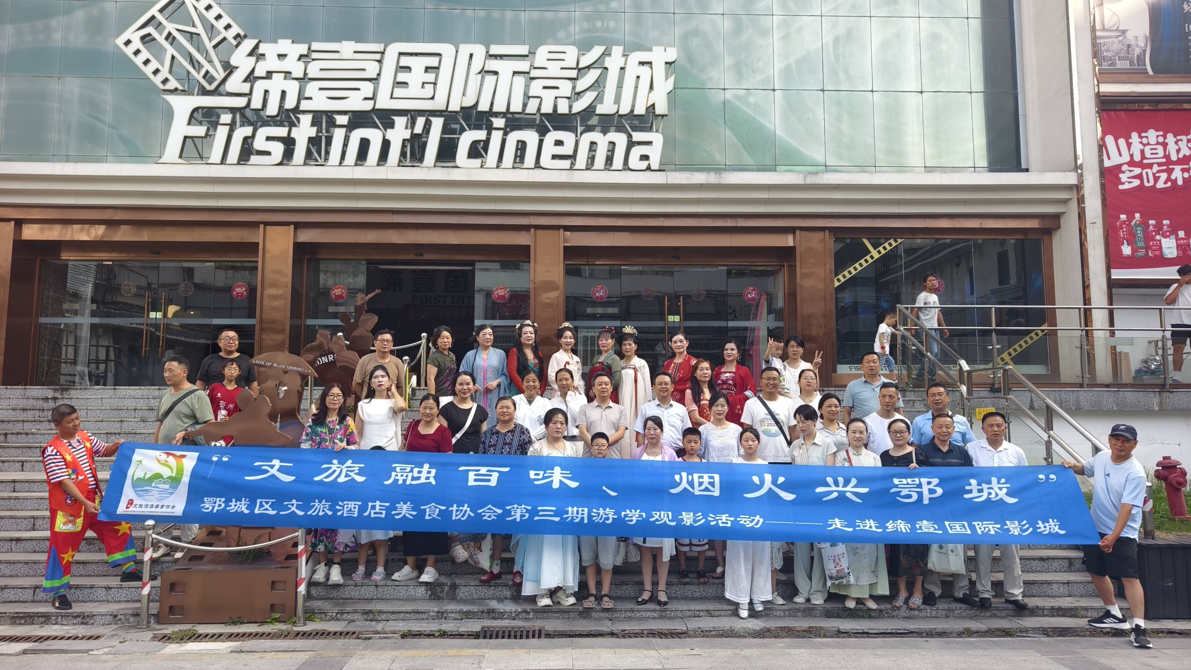 原創文旅融百味·煙火興鄂城——鄂城文旅酒店美食協會會員第三期主題活動走進締壹國際影城