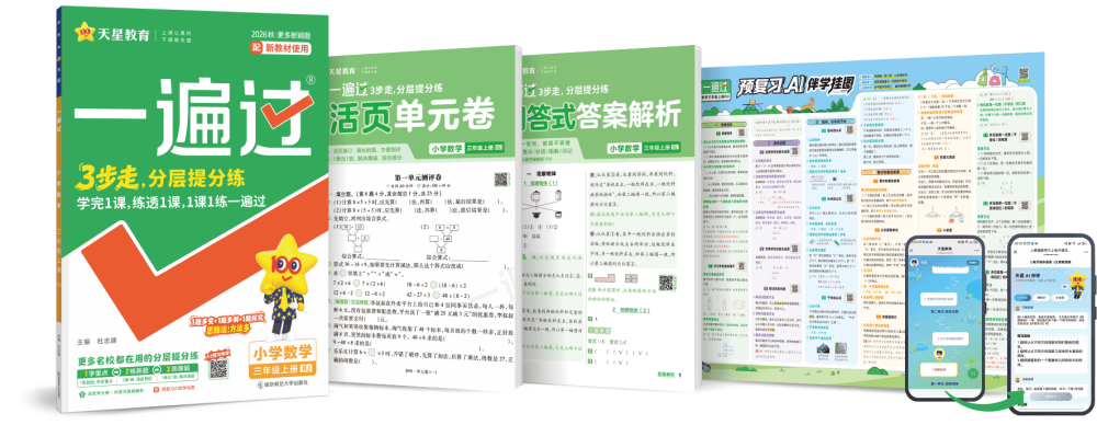 小學開學同步練習怎麼選？天星教育《一遍過》全套分層提分方案