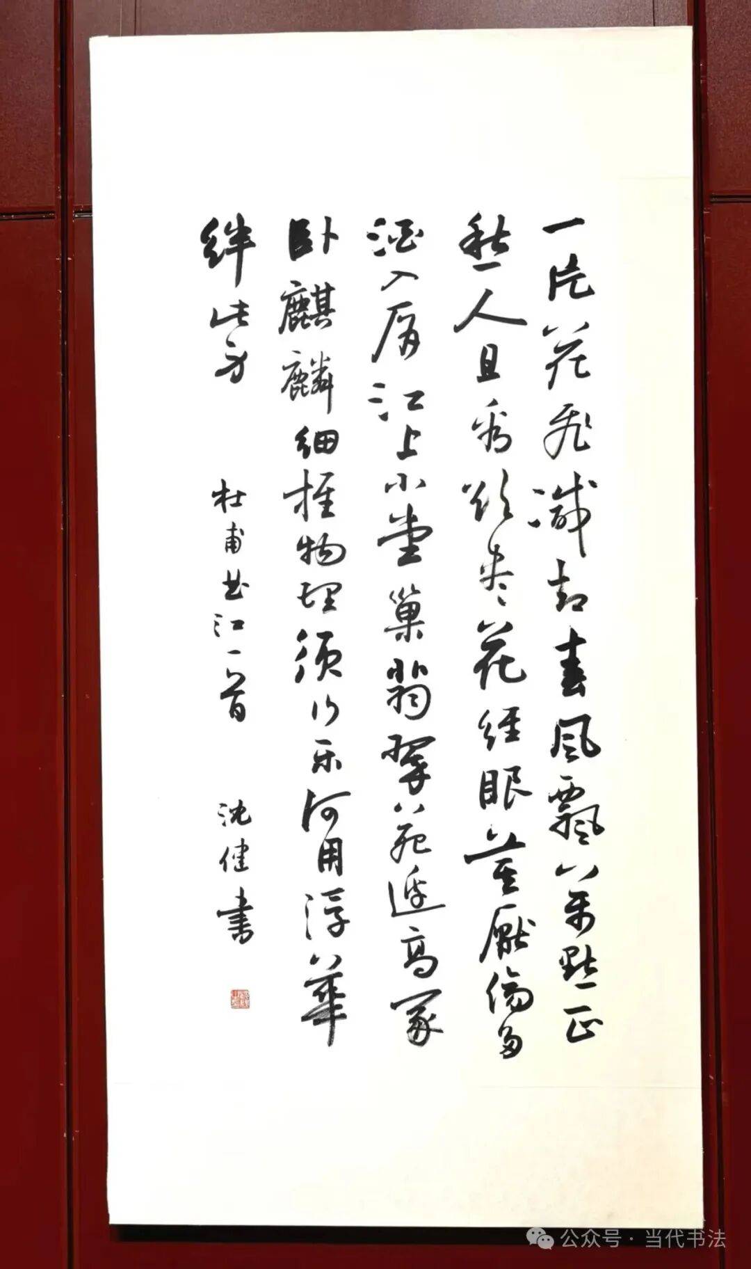 沈健書法作品欣賞