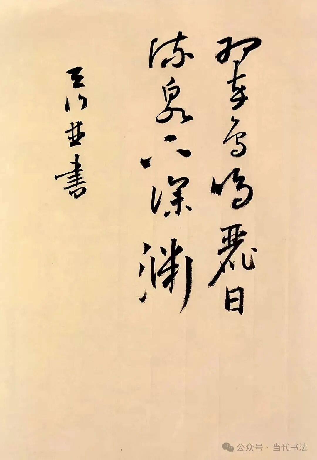 沈健書法作品欣賞