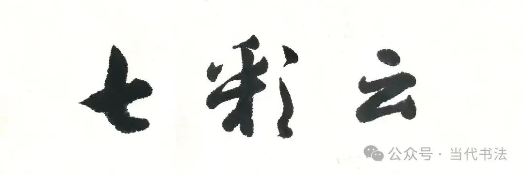 沈健書法作品欣賞