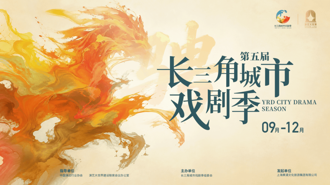 第五屆長三角城市戲劇季啟幕：十二部佳作&四大版圖 精彩即將上演