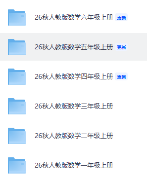 2026年秋·小學數學全套教案課件，免費分享！