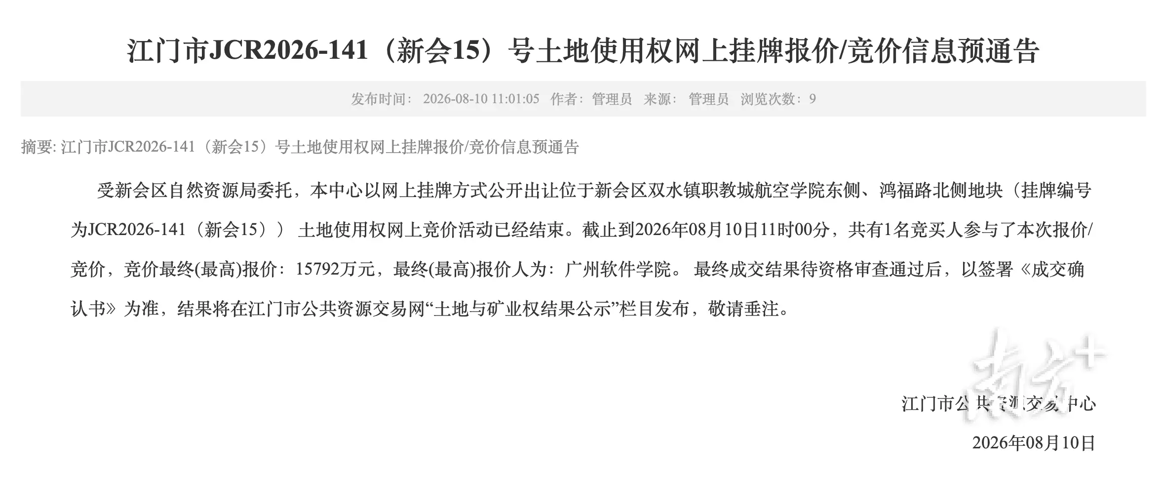 總價2.13億元，廣州軟體學院加碼拿下江門新會651畝教育用地