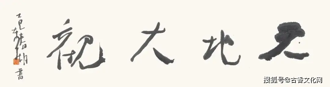 “丙午之秋”——高東昇書法近作選