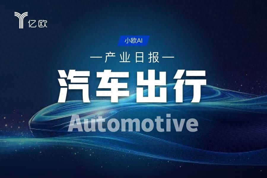 汽車出行產業日報(08.09) : 科技行業動態