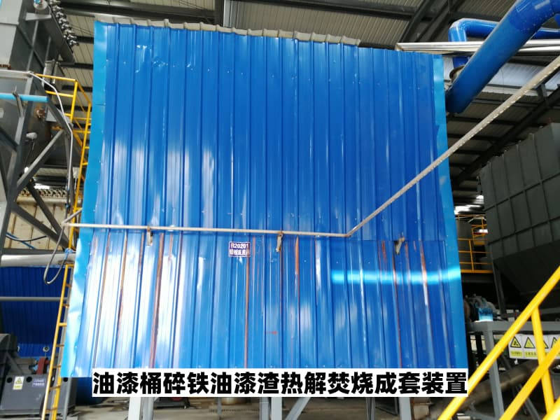2026年江西油漆桶碎鐵油漆渣熱解焚燒成套裝置供應商實力解析
