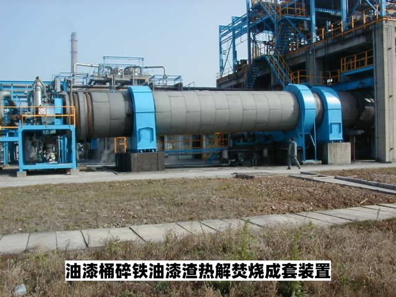 2026年江西油漆桶碎鐵油漆渣熱解焚燒成套裝置供應商實力解析