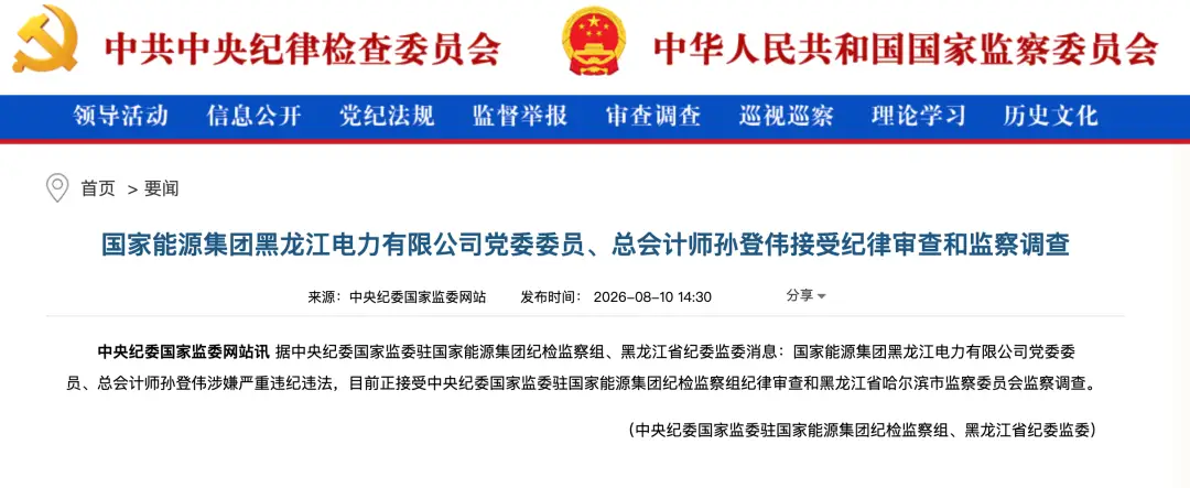 國家能源集團黑龍江電力有限公司黨委委員、總會計師孫登偉接受紀律審查和監察調查