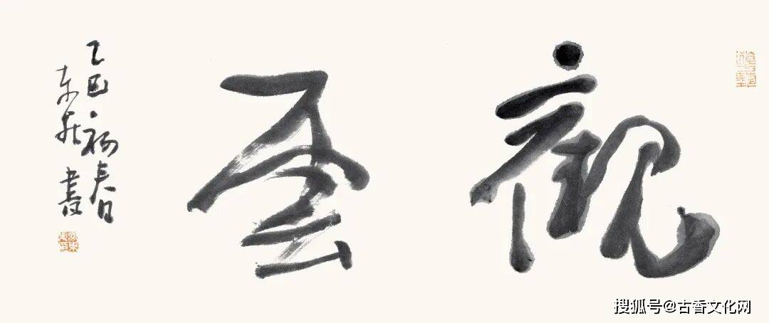 “丙午之秋”——高東昇書法近作選
