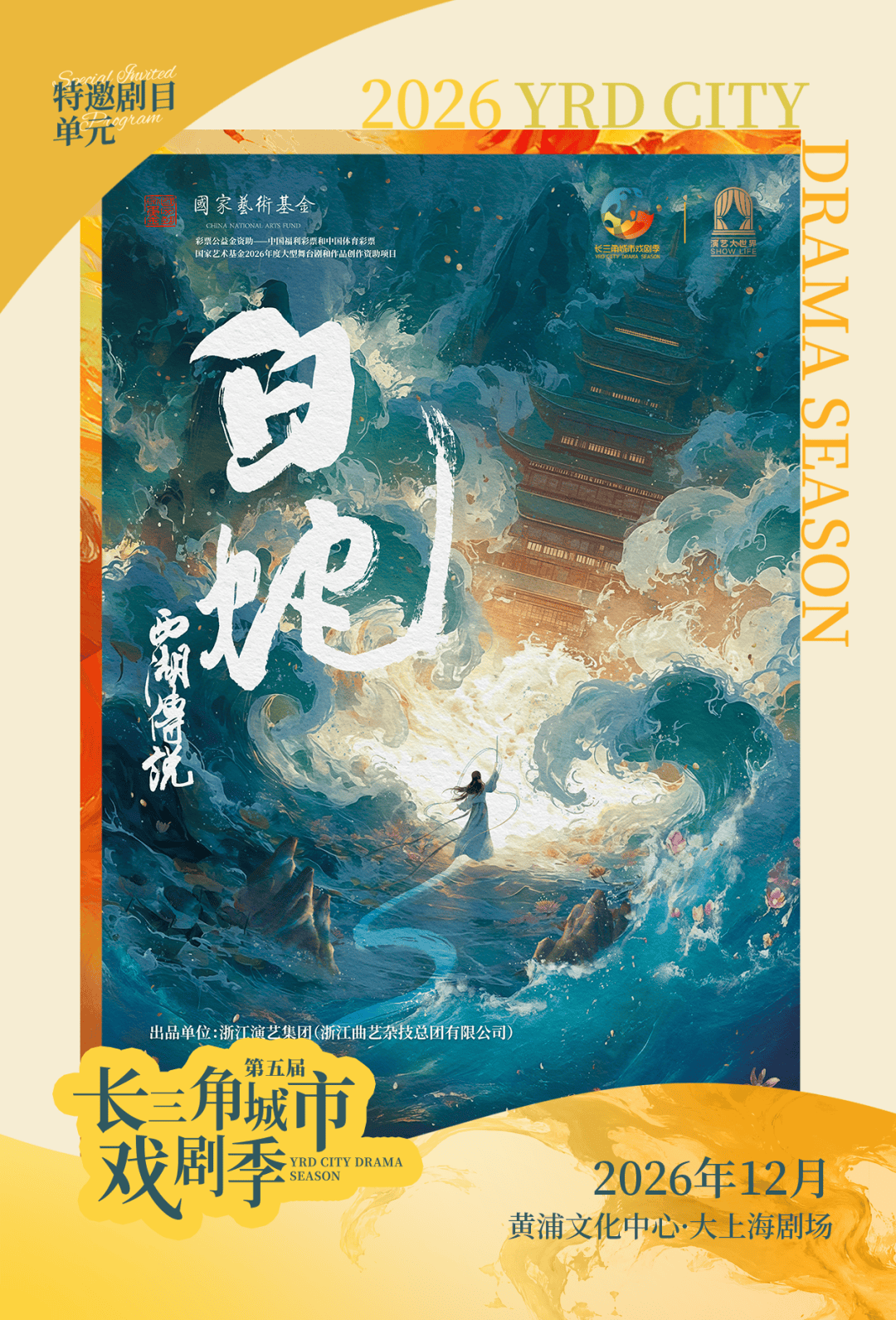 第五屆長三角城市戲劇季啟幕：十二部佳作&四大版圖 精彩即將上演