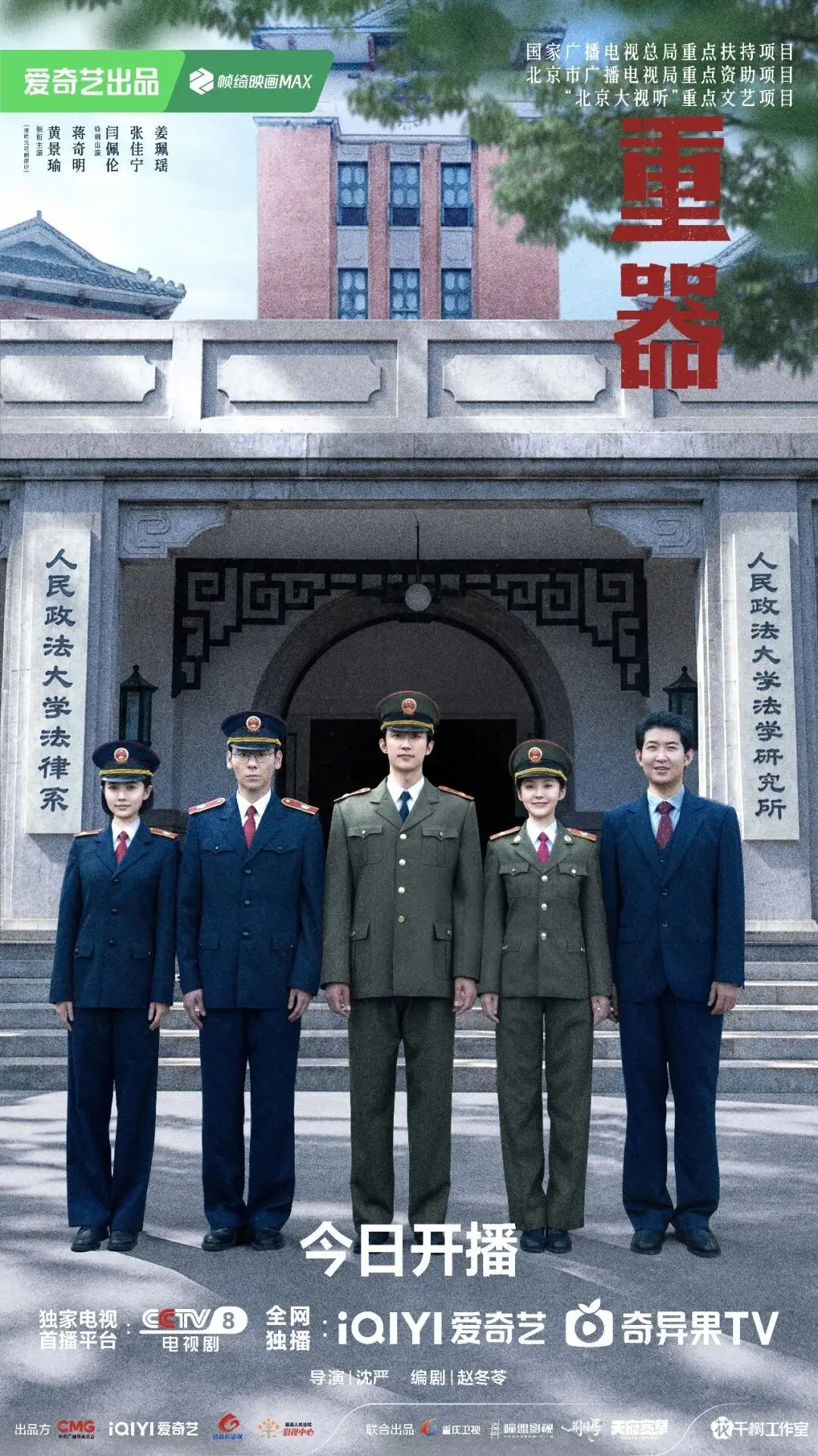 《重器》今日開播！五位法律學子懷揣理想共赴法治大業