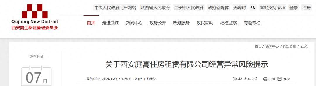 西安一住房租賃公司存在經營異常風險