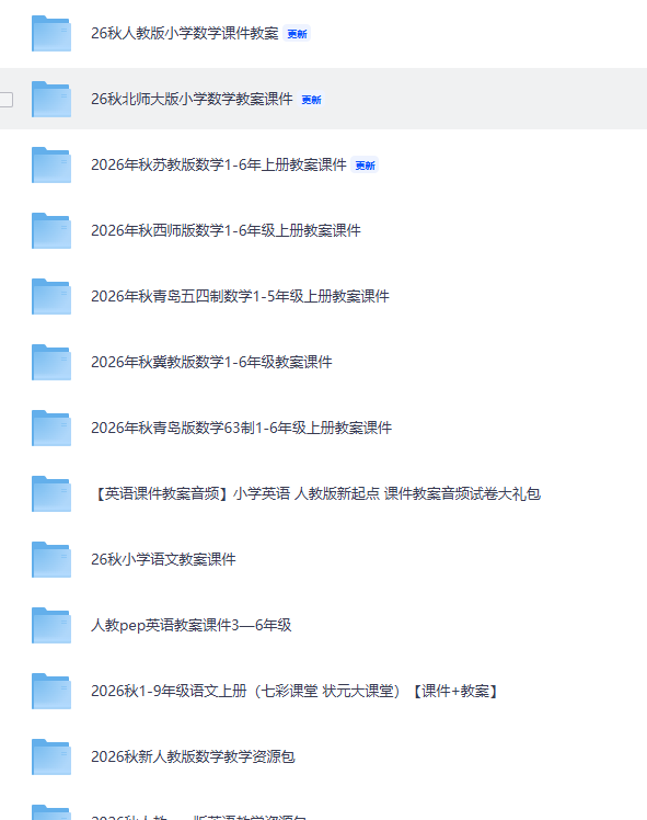 2026年秋·小學數學全套教案課件，免費分享！