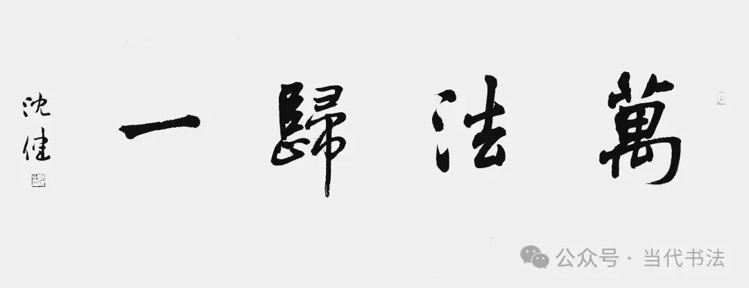 沈健書法作品欣賞