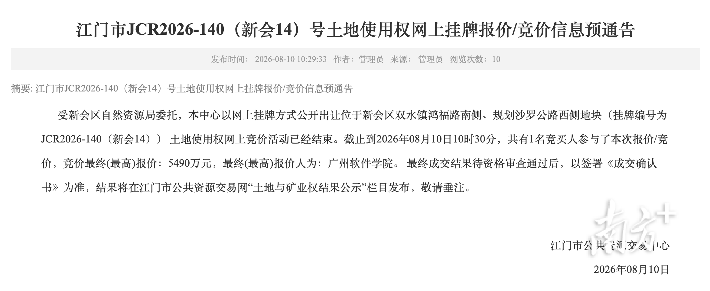 總價2.13億元，廣州軟體學院加碼拿下江門新會651畝教育用地