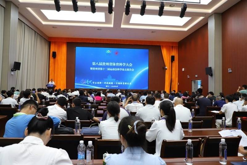第八屆貴州省體育科學大會暨省第十二屆運動會科學論文報告會在黔南師院召開