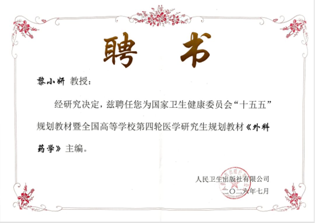 我院藥學部黎小妍主任獲聘國家“十五五”研究生規劃教材主編
