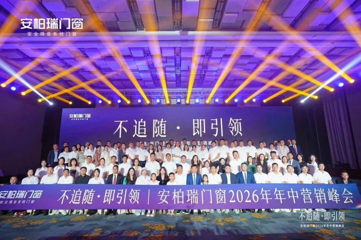 原創安柏瑞的“門窗界小米之路”：行業拐點下的戰略定力與價值重構