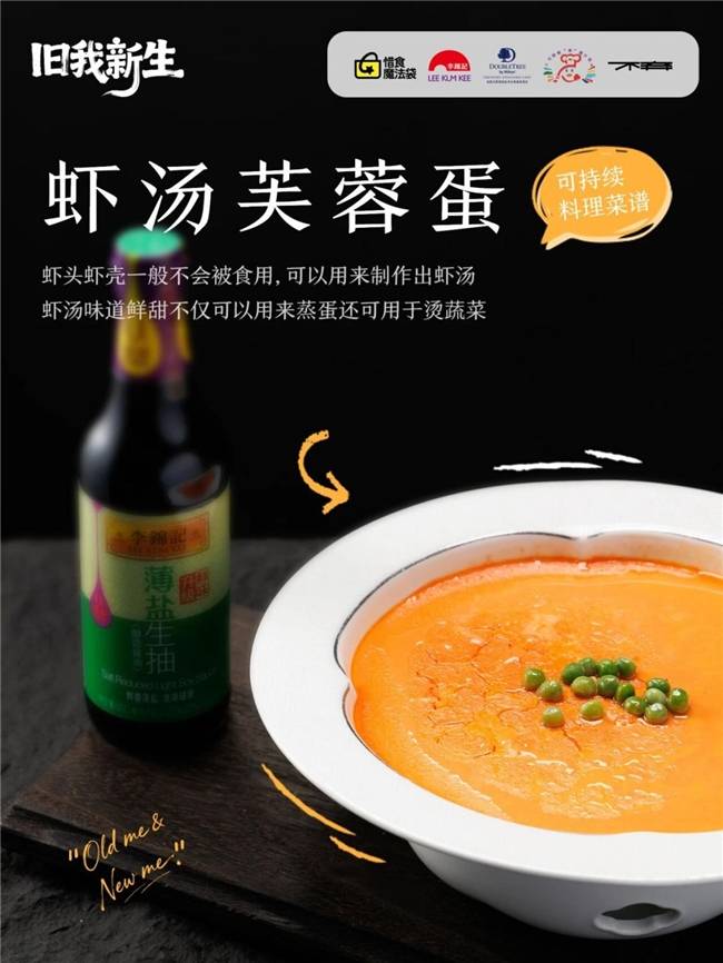 邊角料亦有新生風味——李錦記可持續菜譜，以一餐一飯踐行低碳生活