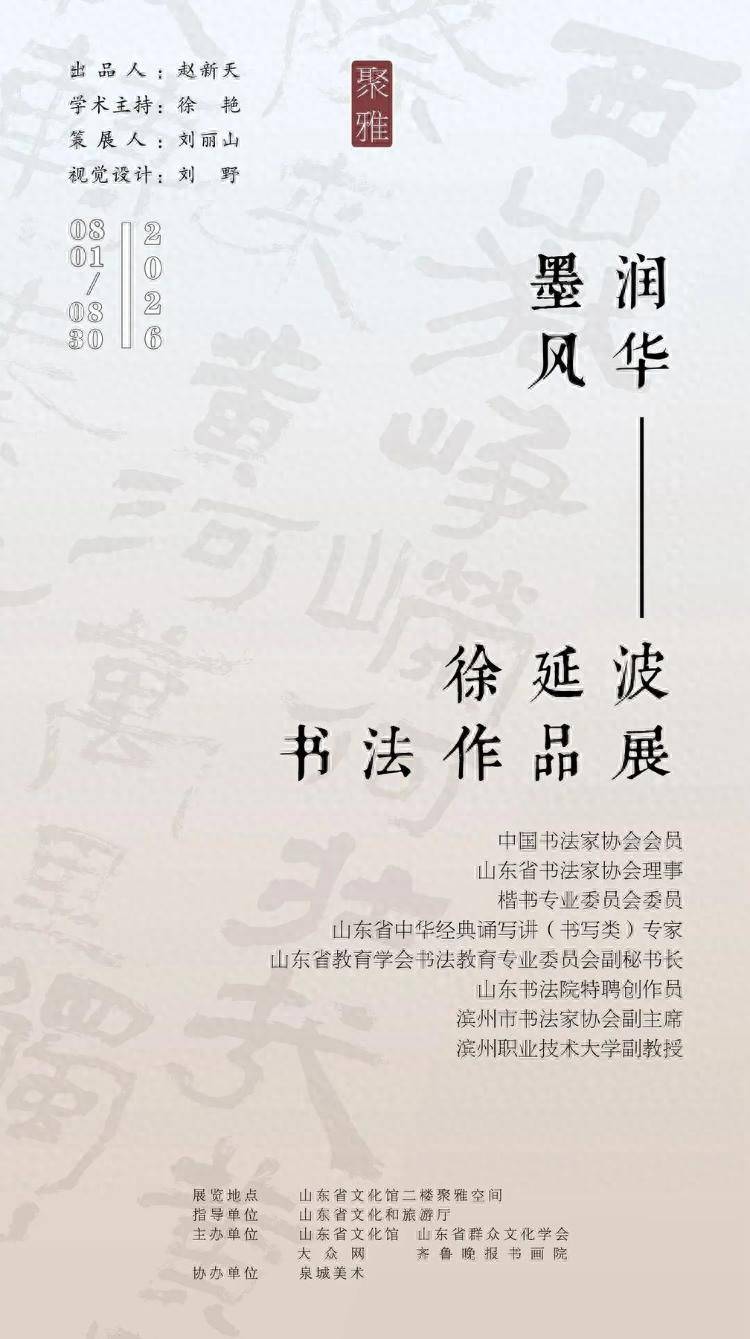 聚雅空間8月展覽 | 墨潤風華——徐延波書法作品展
