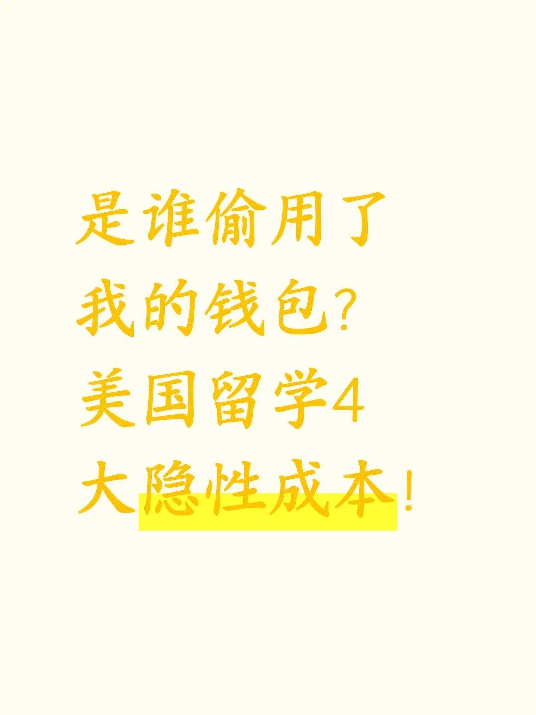 你以為自己對留學花費一切盡在掌握中…