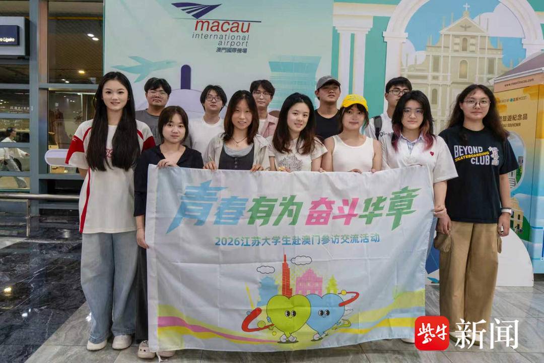 以青春之名，赴濠江之約！江蘇大學生參訪團走進澳門