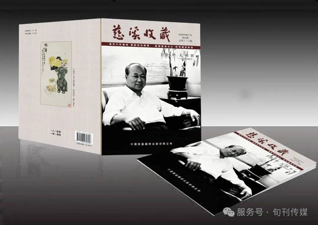 原創慈谿收藏（總第〇一〇期）婦好古鴞添新貌―孔伯容《秋日清供圖》賞析