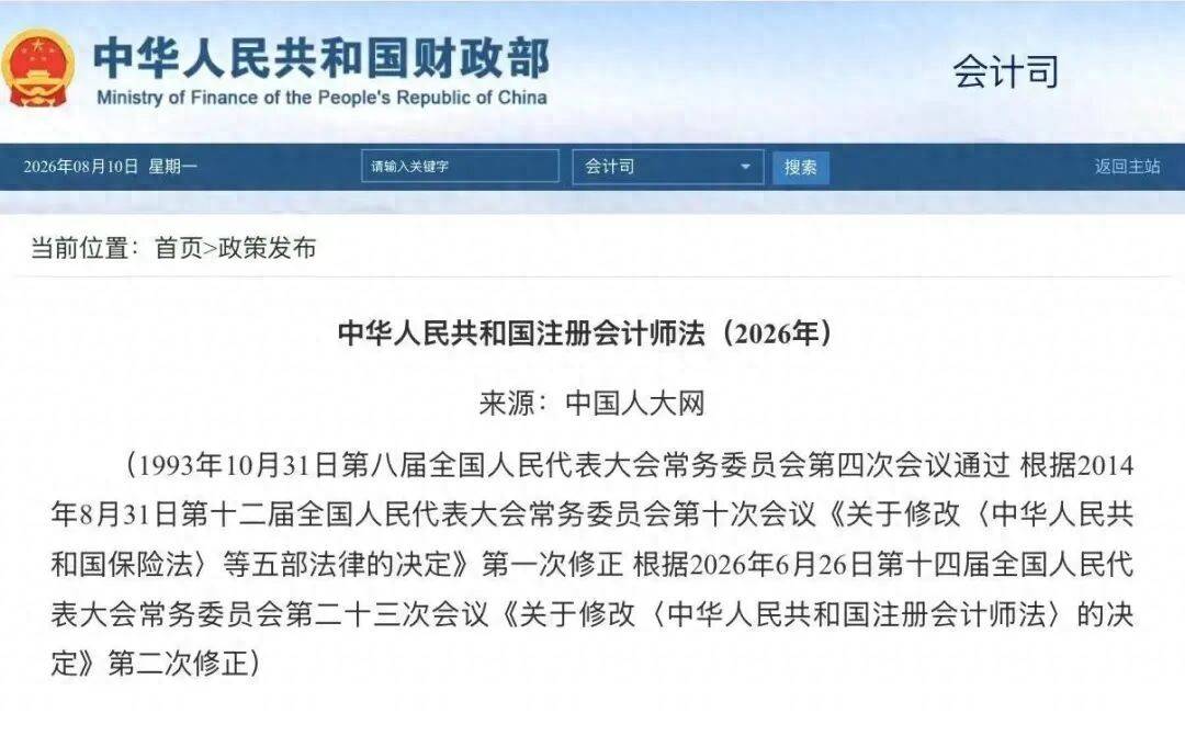 新修改《中華人民共和國註冊會計師法》全文釋出！