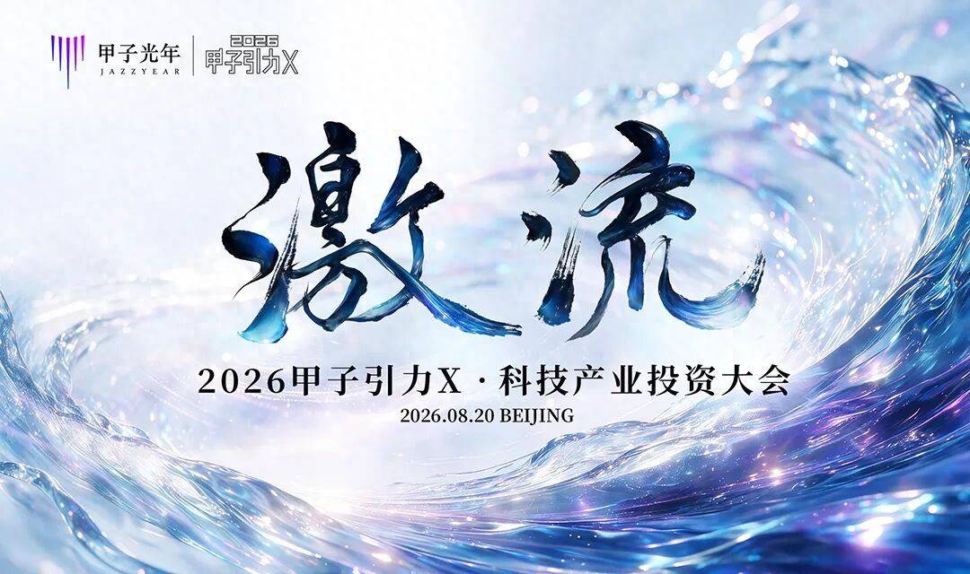 激流：中國科技投資的勢能與錨點