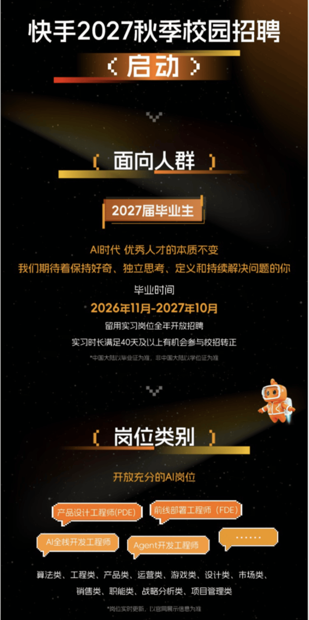 快手啟動2027屆秋季校園招聘 全面加碼AI人才