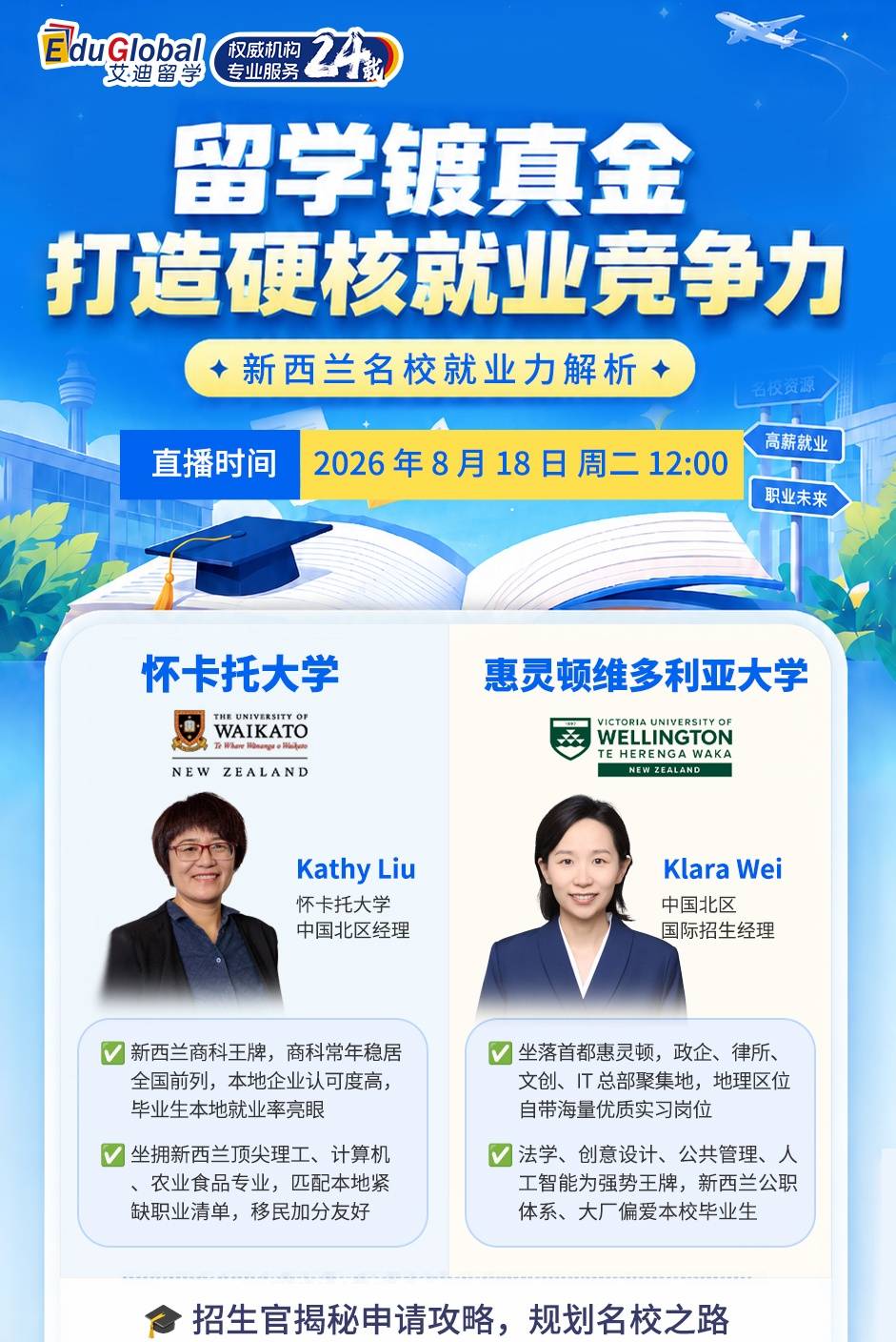 解鎖紐西蘭高就業 & 移民加分留學路徑！懷卡託大學、vuw大學空降直播間