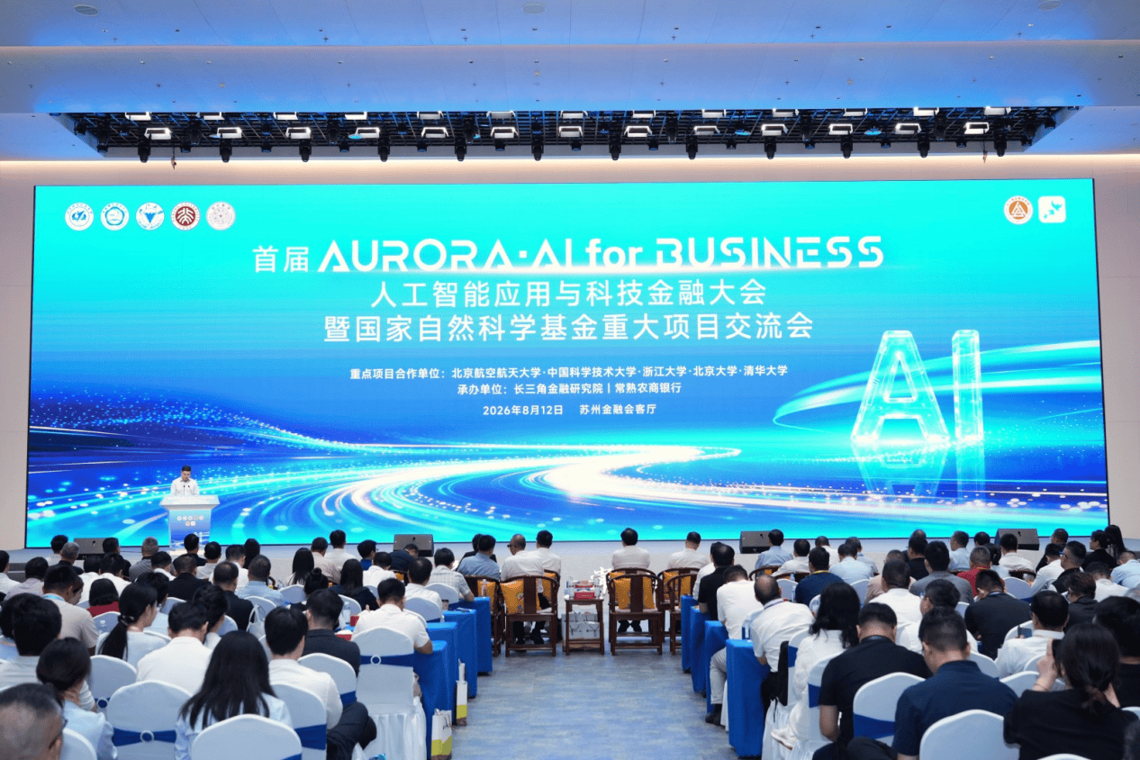 首屆“AURORA・AI for BUSINESS”人工智慧應用與科技金融大會舉行 匯聚三方資源打造科技金融交流高地