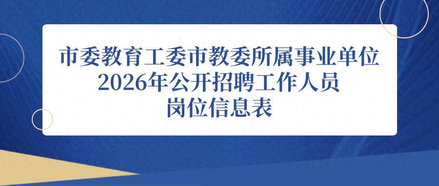 報名進行中！市委教育工委市教委所屬事業單位公開招聘