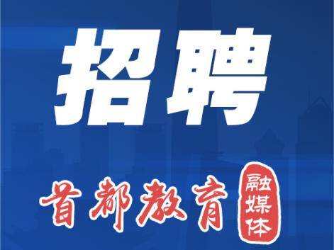 報名進行中！市委教育工委市教委所屬事業單位公開招聘