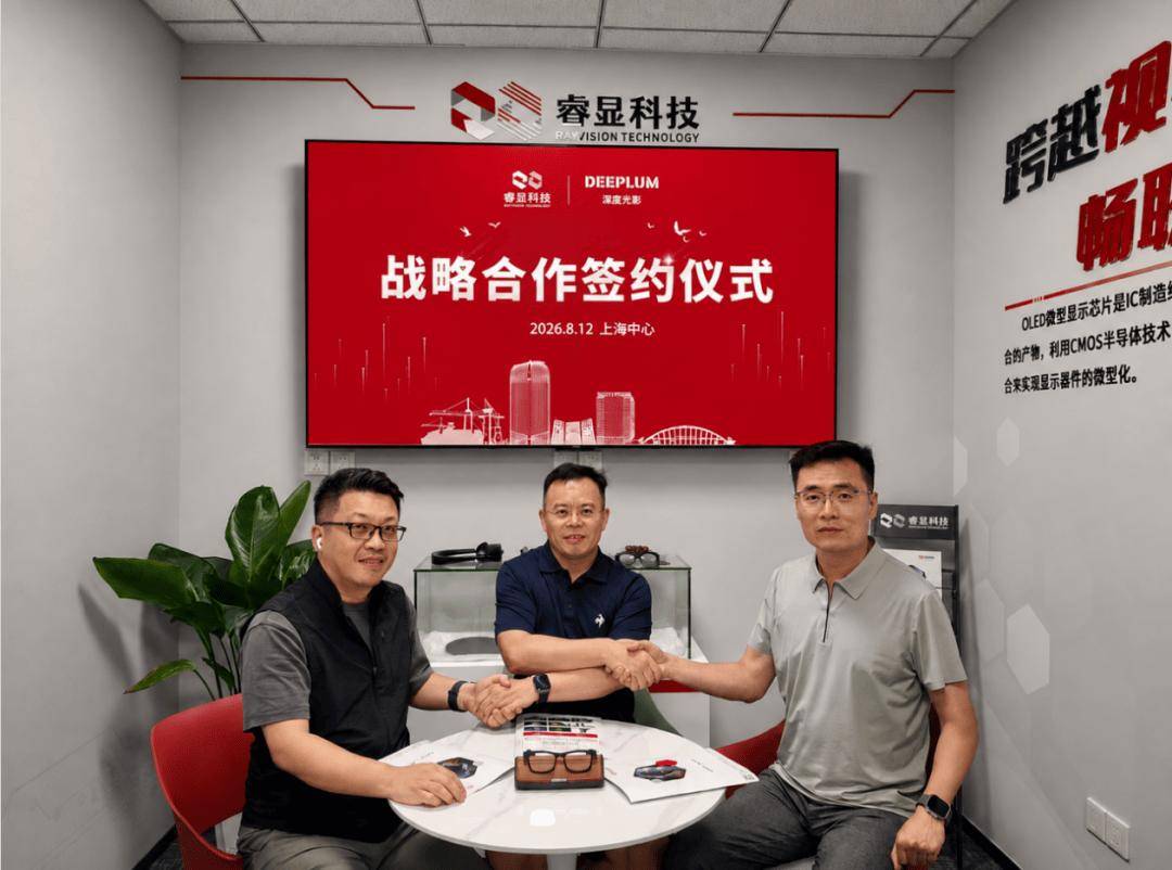 睿顯科技 × 深度光影達成戰略合作：聯合開發 0.23 英寸 Micro‑OLED 全綵 AR 眼鏡